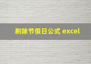 剔除节假日公式 excel